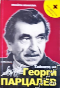 Тайните на Георги Парцалев - Ивайла Иванова