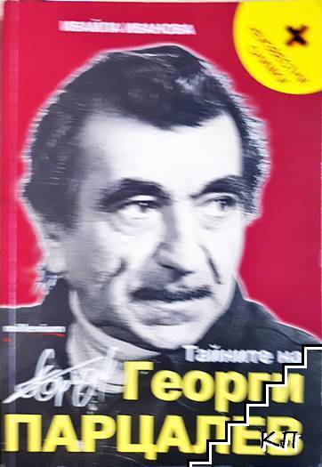 Тайните на Георги Парцалев - Ивайла Иванова
