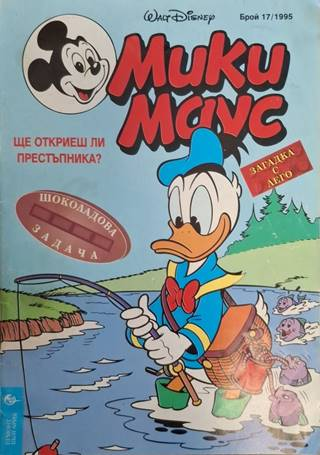 Мики Маус Бр. 17 1995