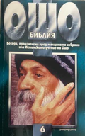Ошо Библия Том 6