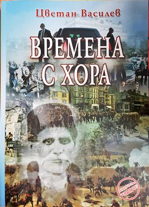 Времена с хора - Цветан Василев