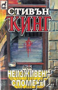 Неизживени спомени - Стивън Кинг