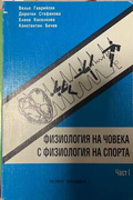 Физиология на човека с физиология на спорта Част 1
