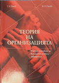 Теория на организацията - Т. Панов, М. Панова