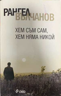Хем съм сам хем няма никой - Рангел Вълчанов