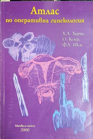 Атлас по оперативна гинекология — Х. А. Хирш, О. Кезер, Ф. А. Икле