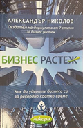 Бизнес растеж - Александър Николов