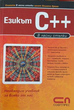 Езикът C++ в лесни стъпки, предна корица