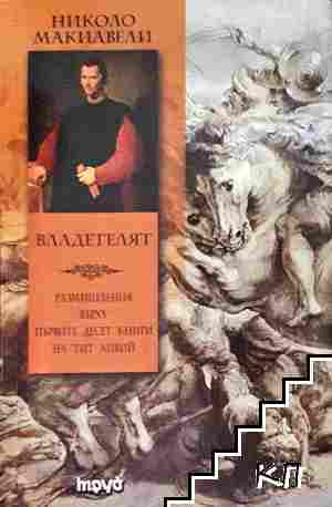 Владетелят - Николо Макиавели