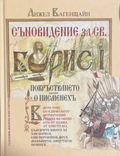 Корица на Съновидение за св. Борис I от Анжел Вагенщайн