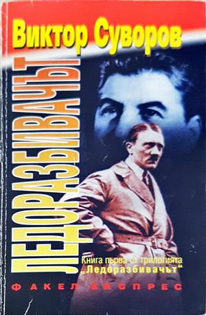 Ледоразбивачът Книга 1 - Виктор Суворов