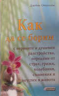 Как да се борим с нервни и душевни разстройства - Джеймс Опенхайм