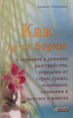 Как да се борим с нервни и душевни разстройства - Джеймс Опенхайм