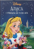 Корица на Алиса в Страната на чудесата, Егмонт, 2011