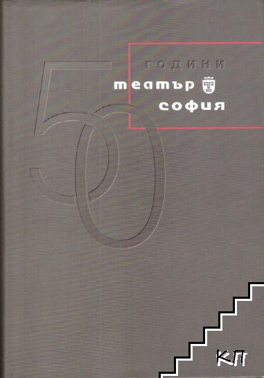50 години Театър София