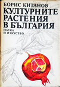 Културните растения в България - Борис Китанов