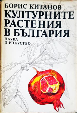 Културните растения в България - Борис Китанов