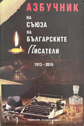 Азбучник на Съюза на българските писатели 1913-2016