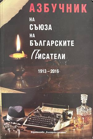 Азбучник на Съюза на българските писатели 1913-2016