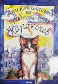Приключенията на храброто коте Каракочев - Гергана Сотирова