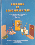 Корица на Наръчник на домоуправителя