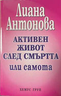 Активен живот след смъртта или самота - корица