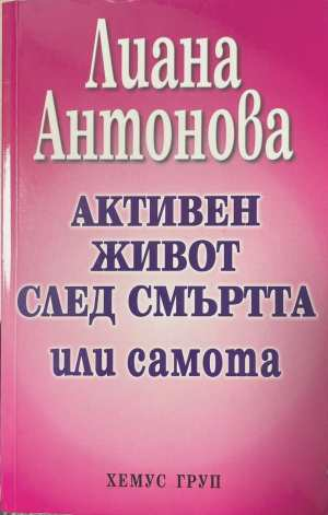 Активен живот след смъртта или самота - корица