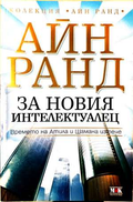 За новия интелектуалец – Айн Ранд