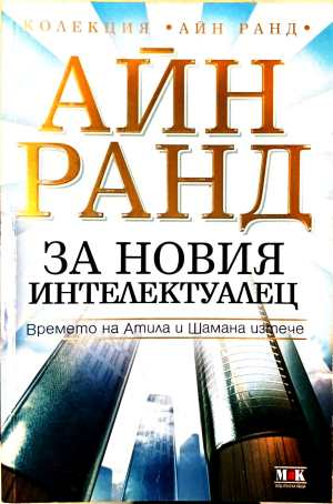 За новия интелектуалец – Айн Ранд
