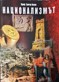 Национализмът - Григор Велев