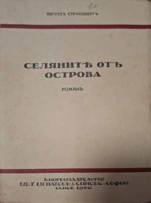 Селяните отъ Острова - предна корица