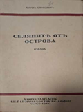 Селяните отъ Острова - предна корица