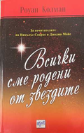 Всички сме родени от звездите - Роуан Колман