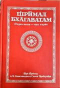 Шрӓмад Бхāгаватам Част 1