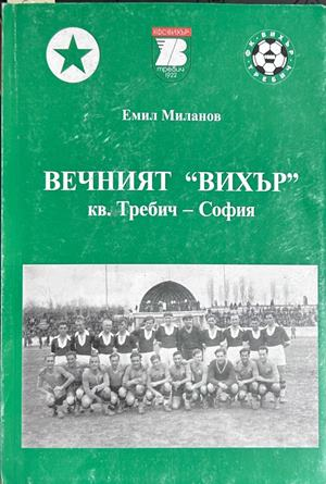 Вечният Вихър кв. Требич - Емил Миланов