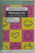 Напиши го и ще се сбъдне