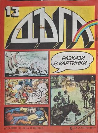 Дъга Разкази в картинки Бр. 13 1983