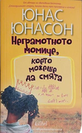 Корица на Неграмотното момиче, което можеше да смята