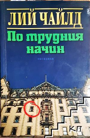 По трудния начин - Лий Чайлд
