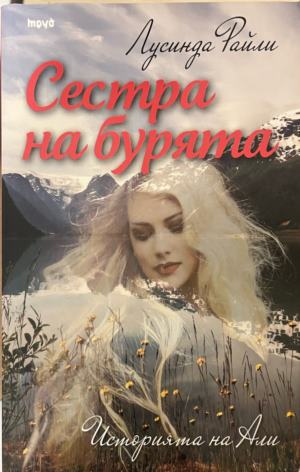 Корица на книгата Сестра на бурята от Лусинда Райли