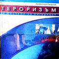 Тероризъм и системи за сигурност – Алексей Петров