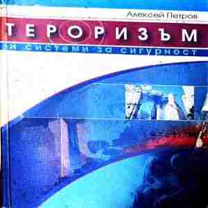 Тероризъм и системи за сигурност – Алексей Петров