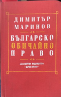 Българско обичайно право - Димитър Маринов, корица