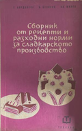 Сборник от рецепти и разходни норми за сладкарското производство – корица