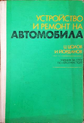 Устройство и ремонт на автомобила – Ц. Цолов, И. Йорданов