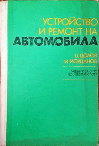 Устройство и ремонт на автомобила – Ц. Цолов, И. Йорданов