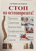 Стоп на остеопорозата - Борислав Кирчев