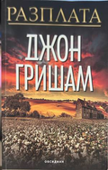 Разплата - Джон Гришам