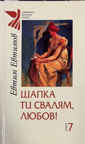Шапка ти свалям, любов! – корица