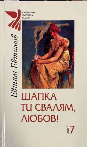 Шапка ти свалям, любов! – корица